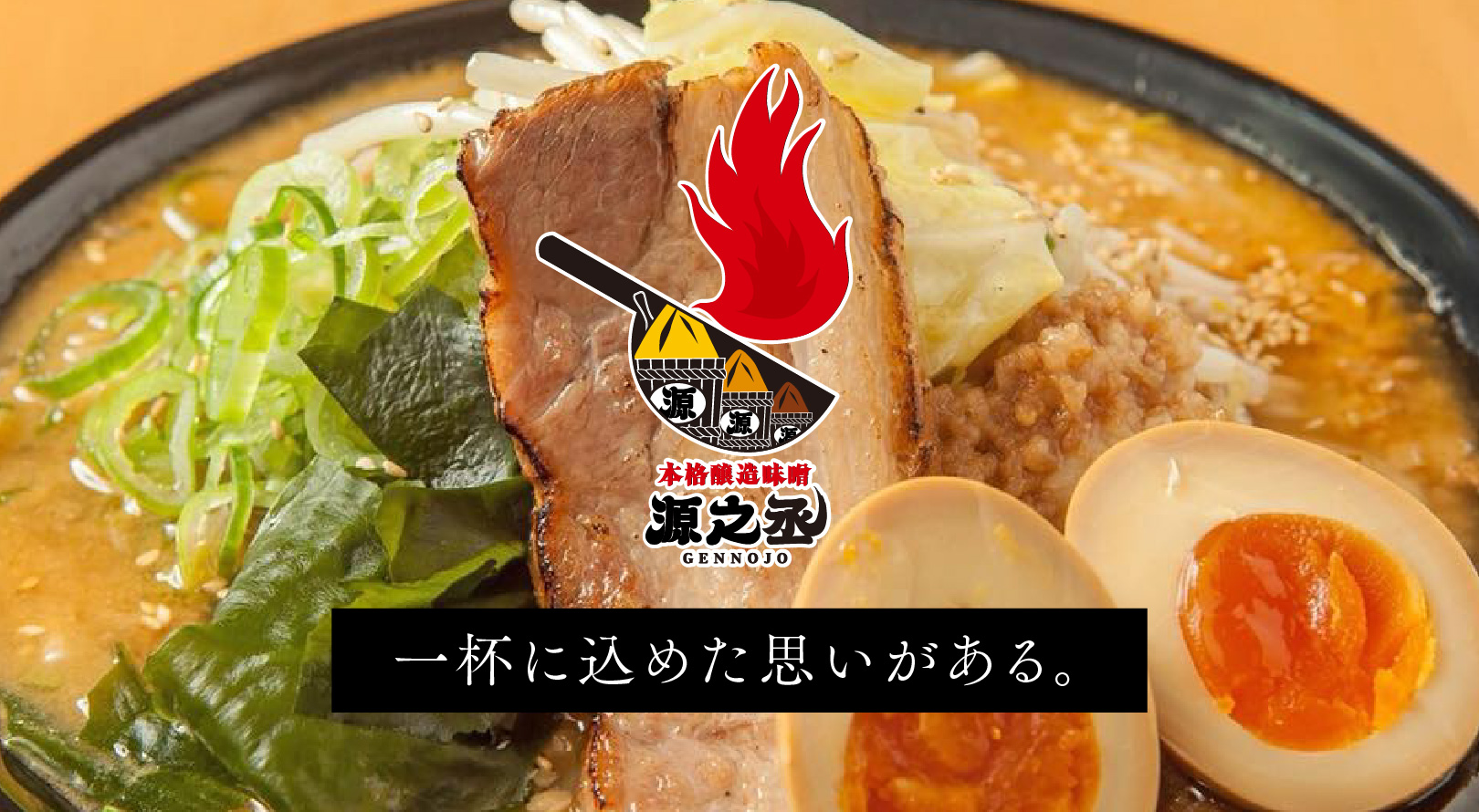 らーめん源之丞