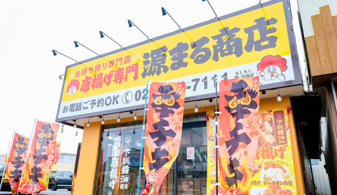 唐揚げ専門　源まる商店 テイクアウト