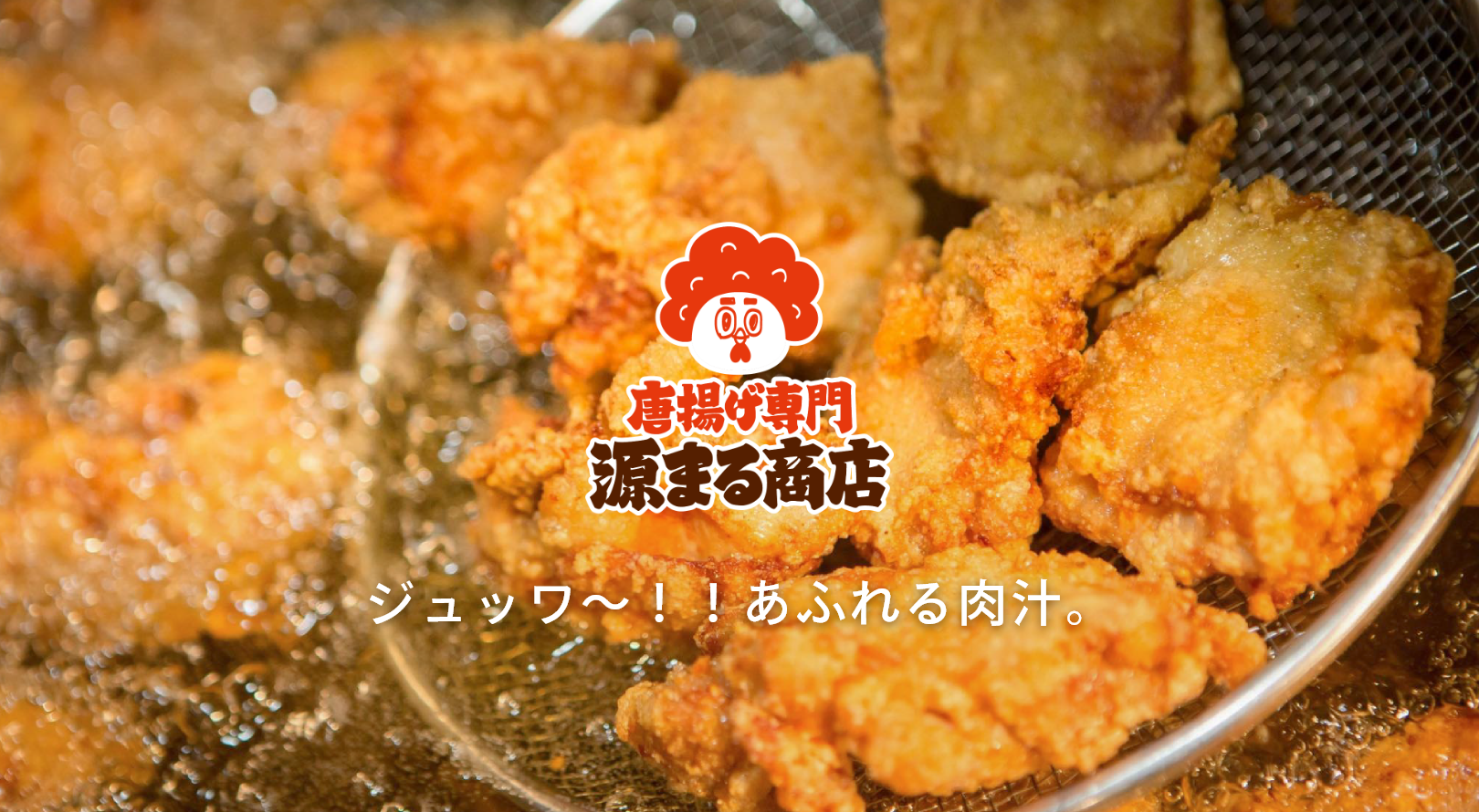店舗情報_唐揚げ専門源まる商店 テイクアウト