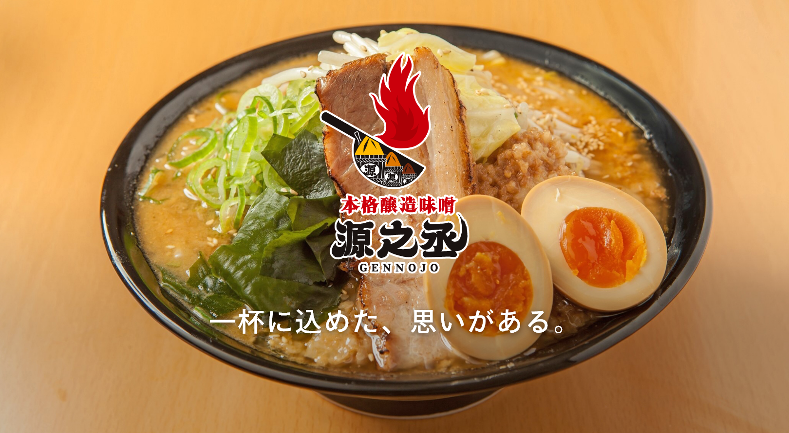 店舗情報_らーめん源之丞