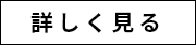 詳しく見る