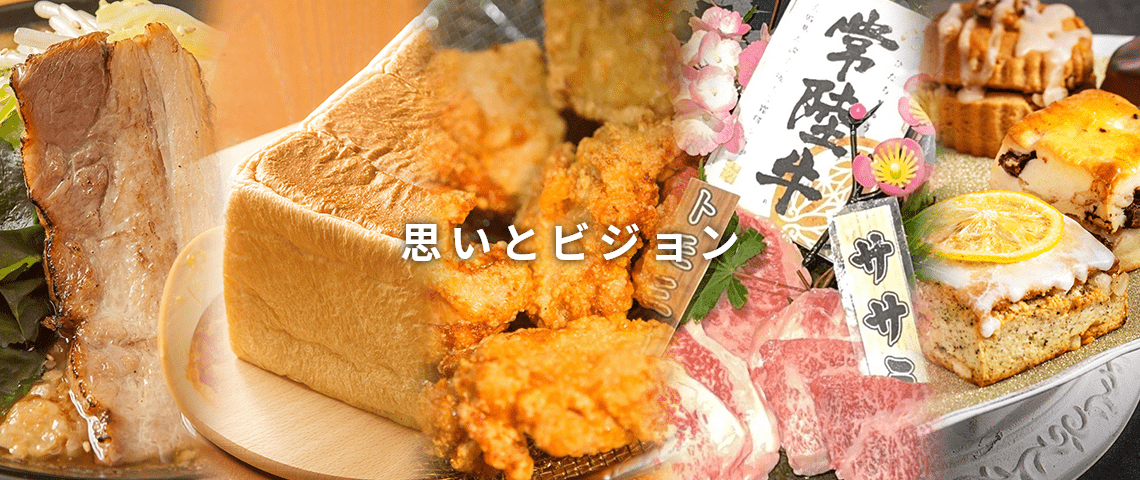 思いとビジョン