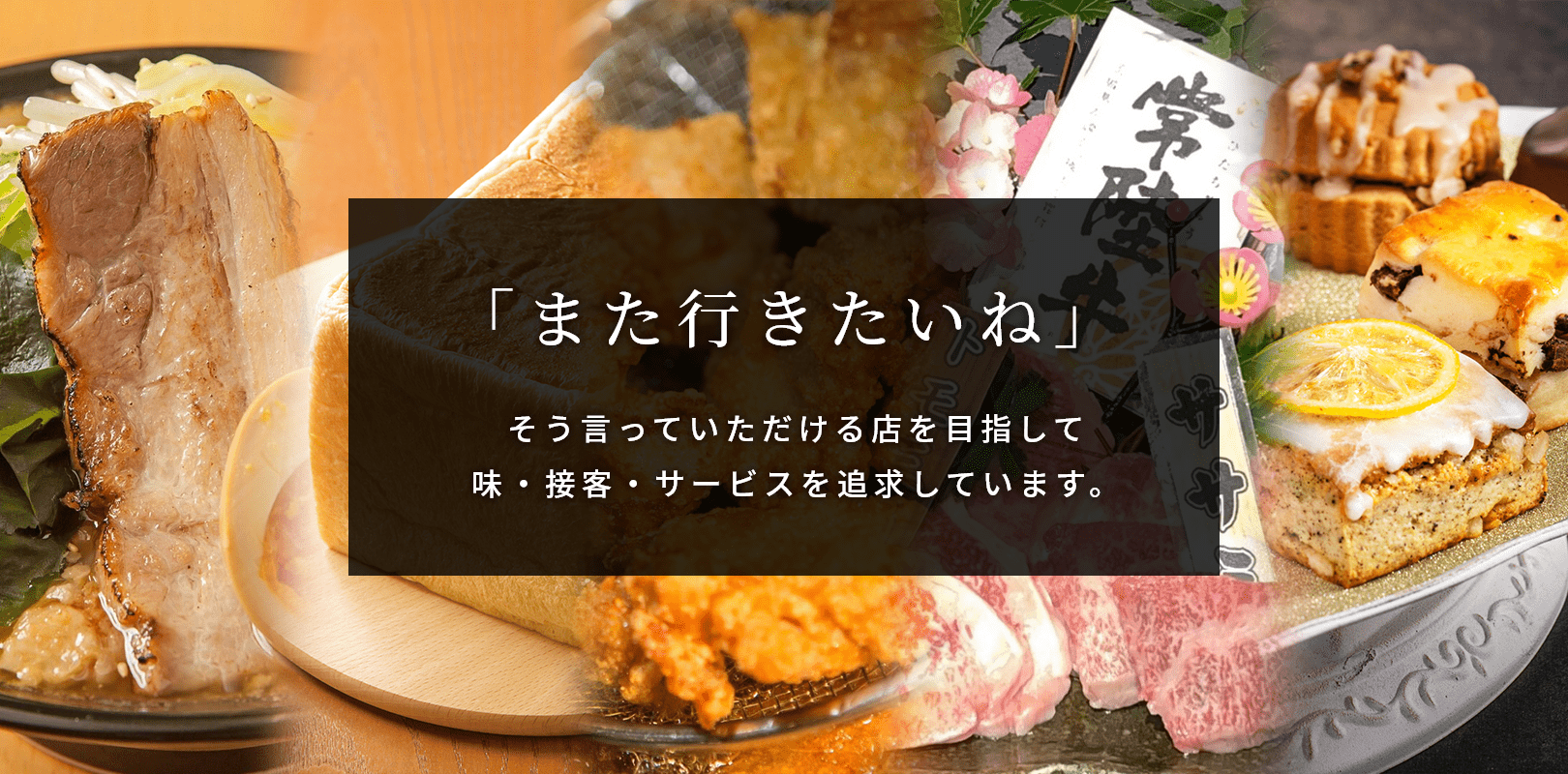 また行きたいね！そう言っていただける店を目指して、味・接客・サービスを追求しています。