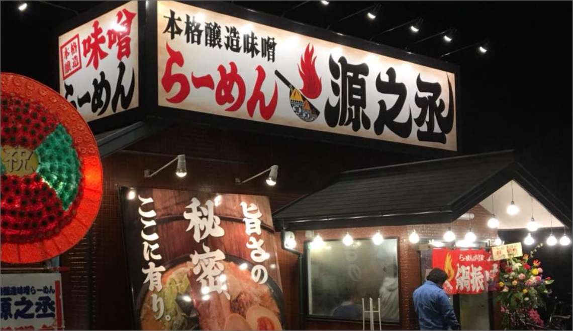 本格醸造味噌 らーめん源之丞