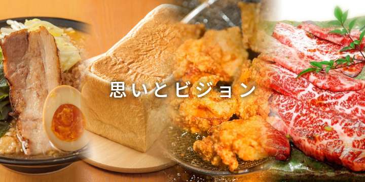 思いとビジョン