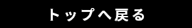 戻る