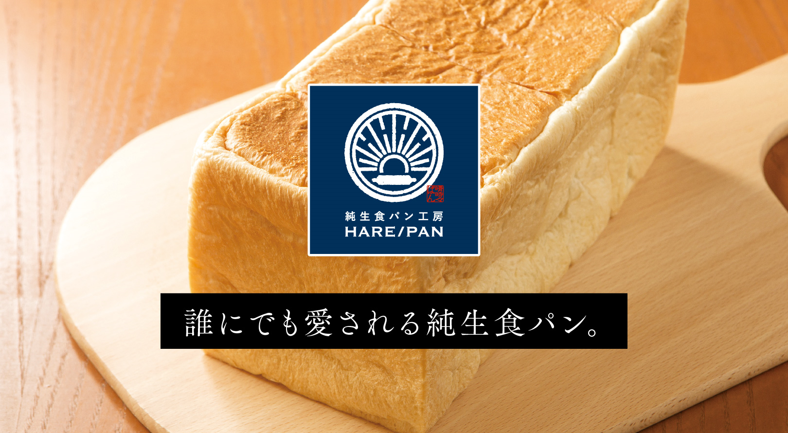 純生食パン工房 HARE/PAN | 株式会社源之丞
