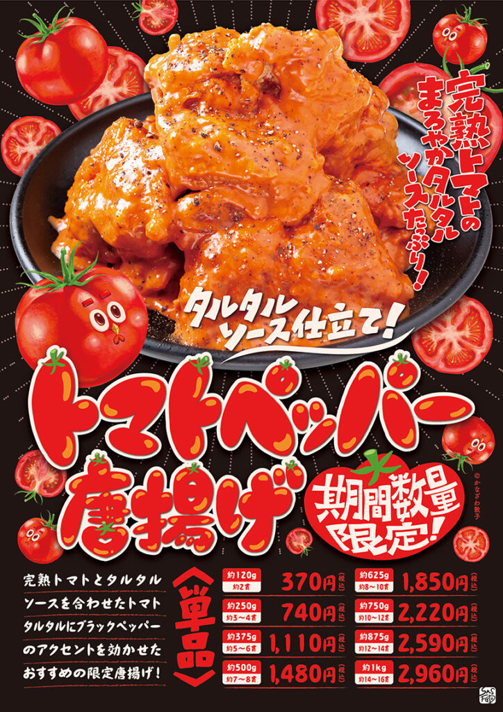 【期間数量限定】 トマトペッパー唐揚げ 販売中!