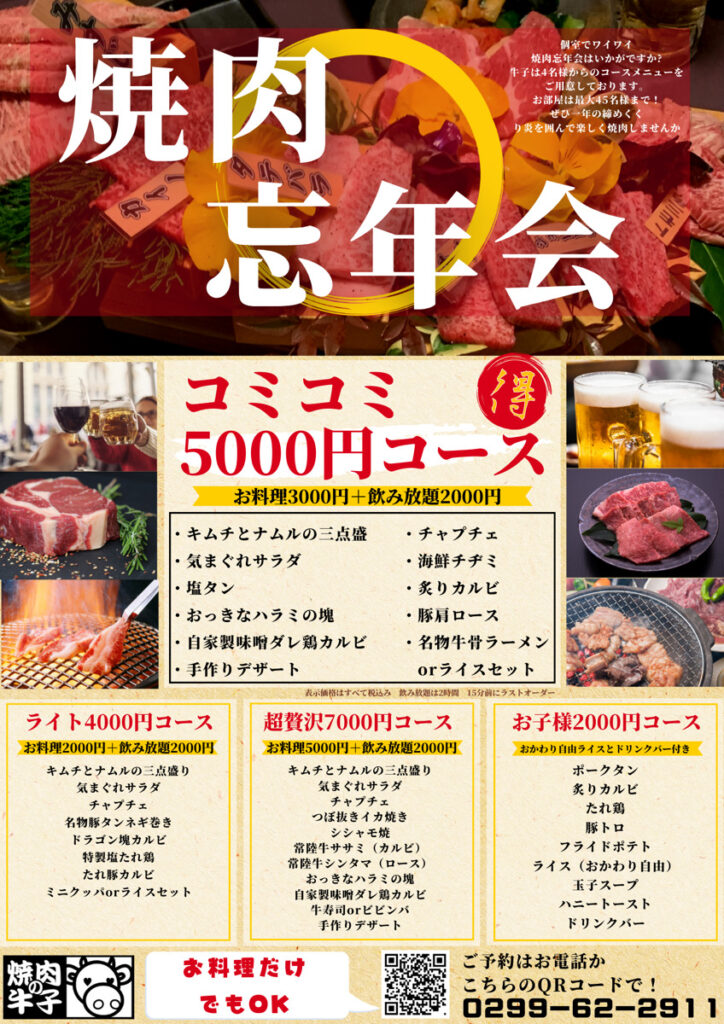焼肉の牛子 忘年会 コミコミ5,000円コース