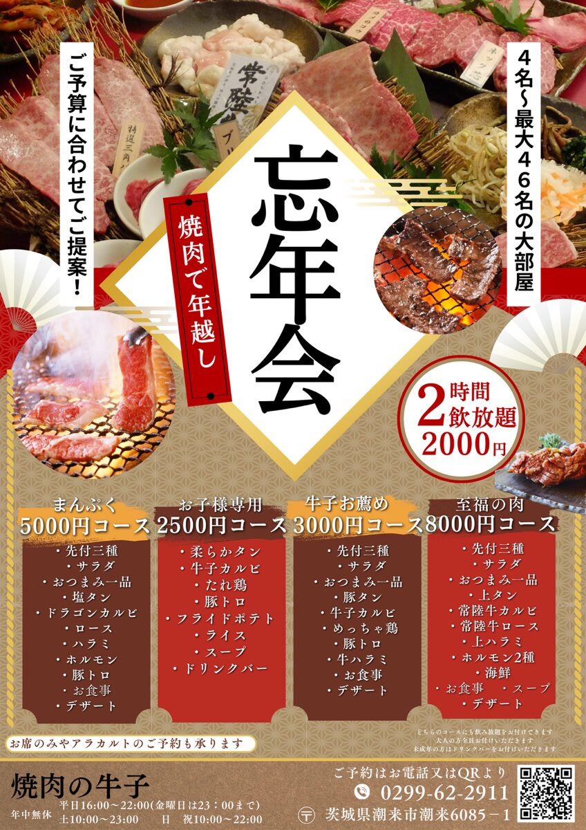 焼肉の牛子忘年会コース