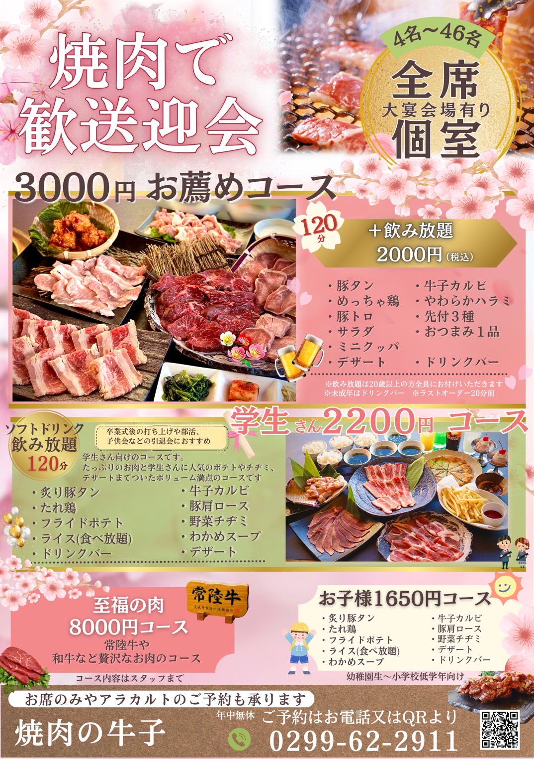 焼肉の牛子歓送迎会コース