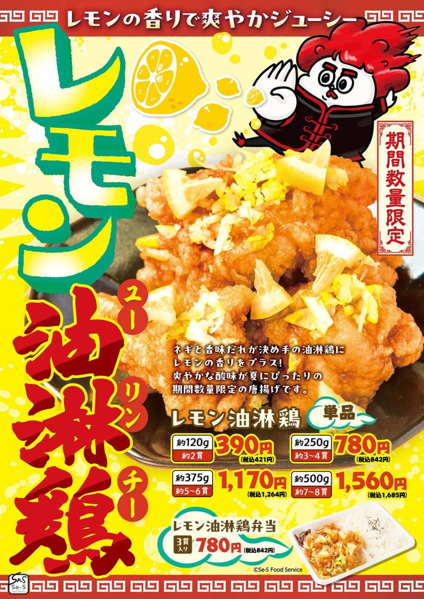 期間数量限定 レモン油淋鶏 唐揚げ販売開始！