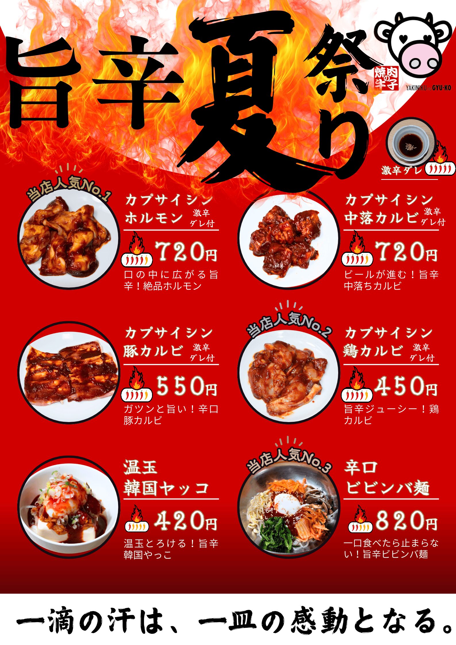 焼肉の牛子_旨辛夏祭り