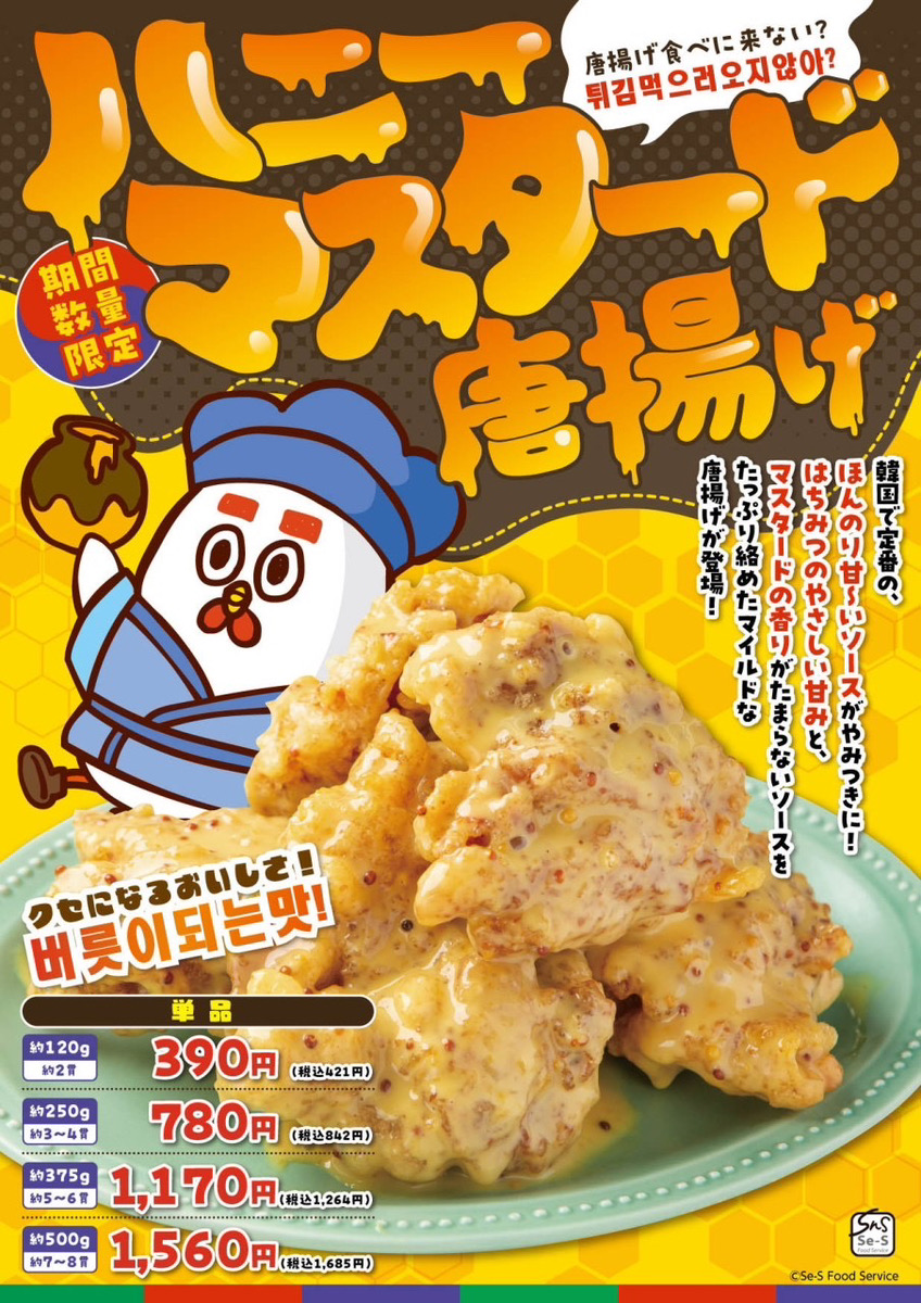 期間数量限定 ハニーマスタード 唐揚げ販売開始！