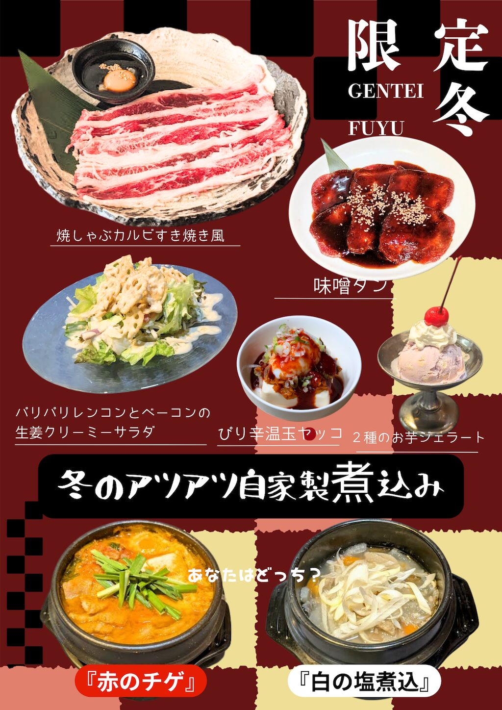 冬限定メニュー