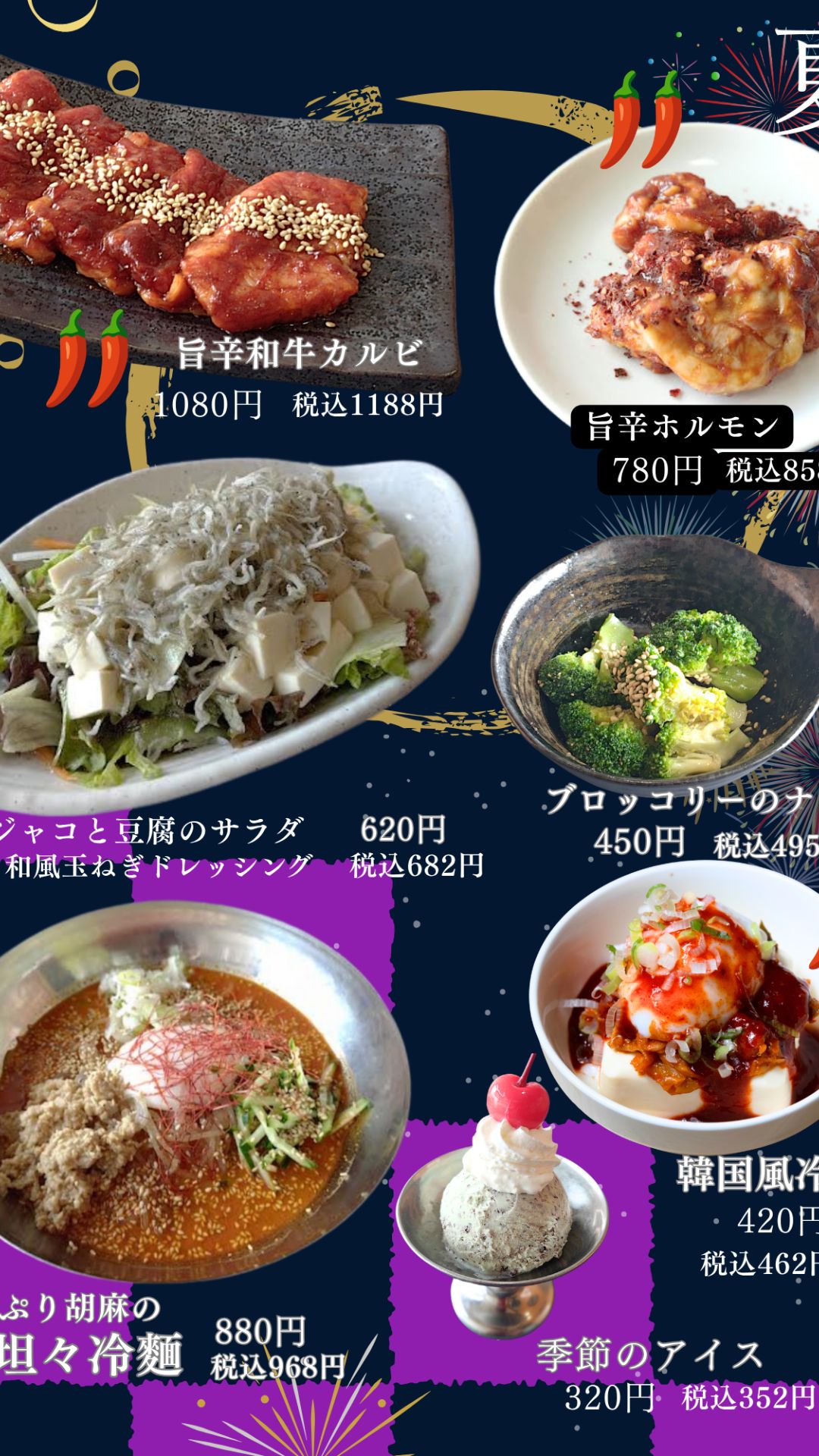 夏の季節メニュー