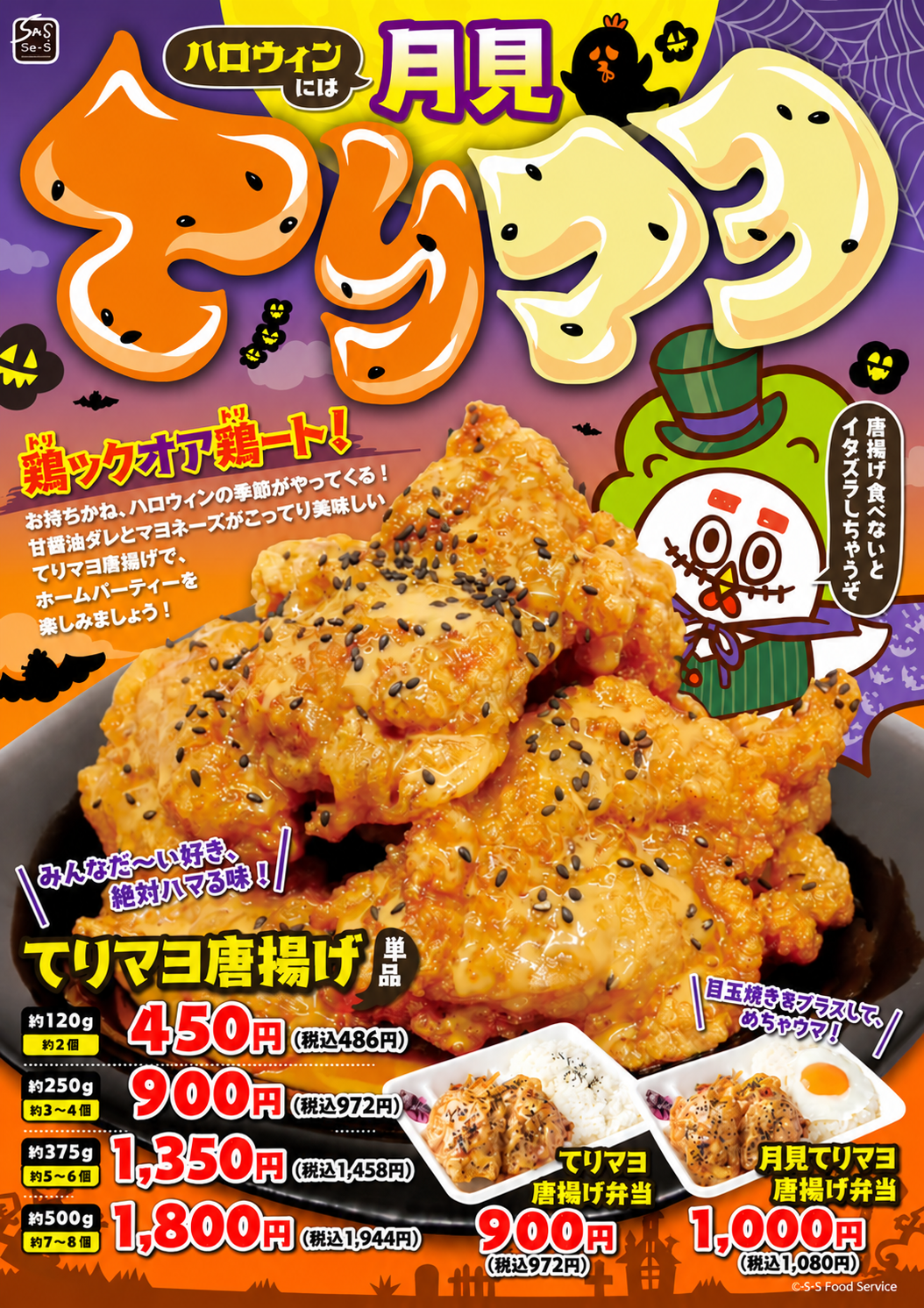 唐揚げ専門店 源まる商店 ハロウィン限定 月見てりマヨ唐揚げ